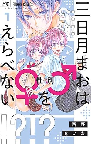 Amazon.co.jp: 小林が可愛すぎてツライっ!! (1) (少コミフラワー