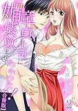 童貞上司に媚薬飲ませちゃった!【合冊版】 2巻 (リアルパラダイス)
