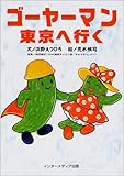 ゴーヤーマン東京へ行く