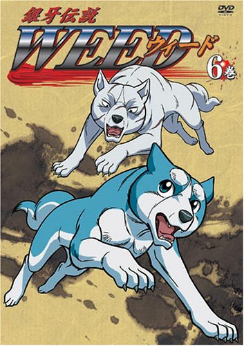 銀牙伝説 WEED 6巻 [DVD]