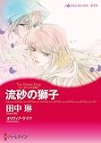 『流砂の獅子(後編)ジュダールの王冠』