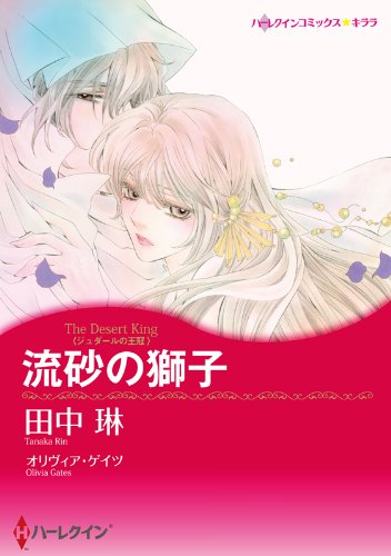 『流砂の獅子(後編)ジュダールの王冠』