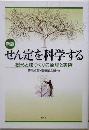 オライリー 無料電子書籍 せん定を科学する―樹形と枝づくりの原理と実際 バイ