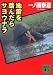 地雷を踏んだらサヨウナラ (講談社文庫)