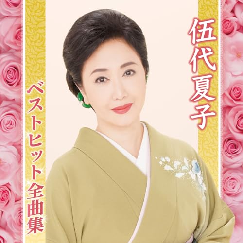 Amazon Music - 伍代 夏子の伍代夏子ベストヒット全曲集 - Amazon.co.jp