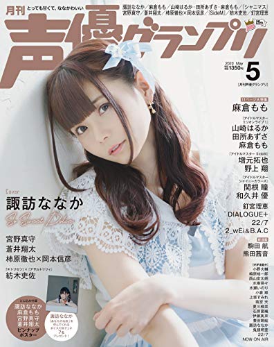 声優グランプリ 2020年 05 月号 [雑誌]