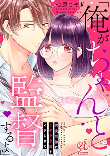 「俺がちゃんと監督するよ」 肉食同僚にミダラな癖をイジられて (TL☆恋乙女ブック)
