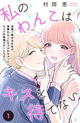 私のわんこはキスを待てない ｃｏｍｉｃ ｔｉｎｔ 分冊版 １ 私のわんこはキスを待てない ｃｏｍｉｃ ｔｉｎｔ 分冊版 村岡恵 マンガ Kindleストア Amazon