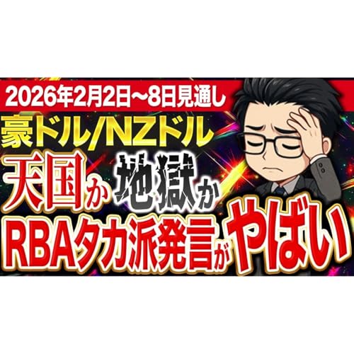 【2/2最新】豪ドル/NZドルの含み損はRBAの発言次第⁉︎含み損は要注意！