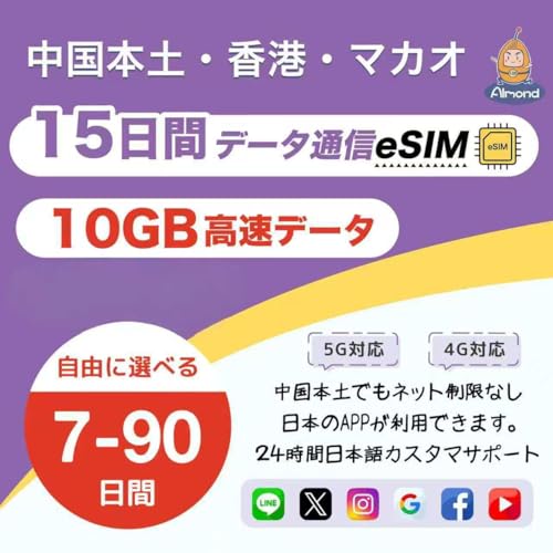 �yAlmond eSIM�z�����{�y eSIM 15����10GB �����f�[�^ ���` �}�J�I�ɂ����p�\ �����l�b�g�K���ΏۊO �����ł�Google�ALINE�AYouTube�ȂǗ��p�\ 24���Ԉ��S�T�|�[�g 5G 4G-LTE�Ή� �v���y�C�h eSIM�J�[�h