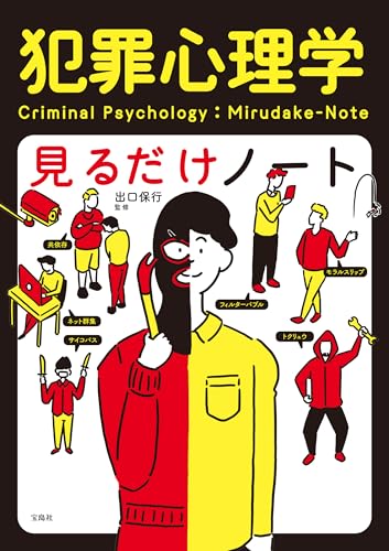 犯罪心理学見るだけノート