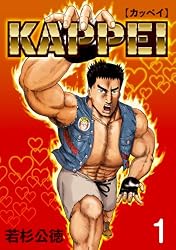 Amazon.co.jp: KAPPEI1巻 eBook : 若杉公徳: Kindleストア