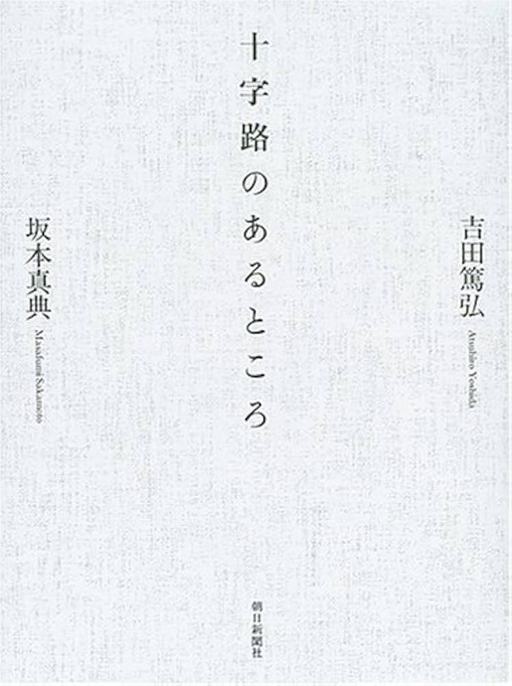 Amazon.co.jp: 十字路のあるところ : 吉田 篤弘, 坂本 真典: 本