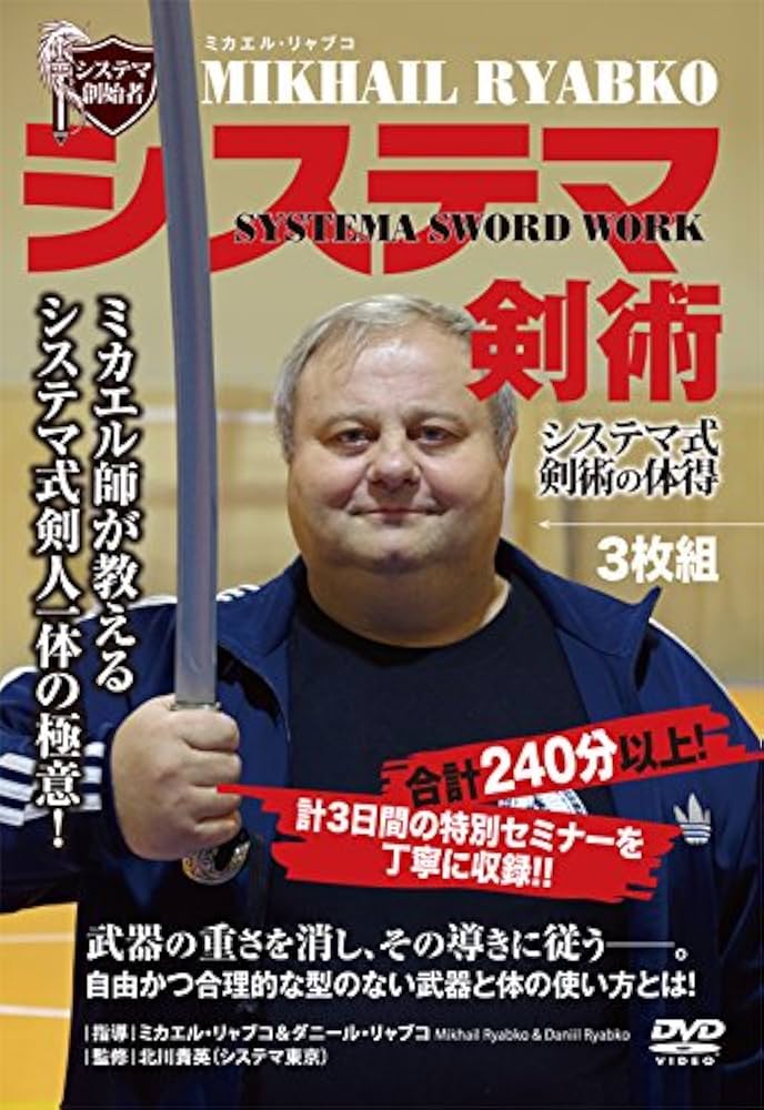 Amazon.co.jp: システマ創始者 ミカエル・リャブコ システマ剣術