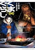 くまぐらし (06)