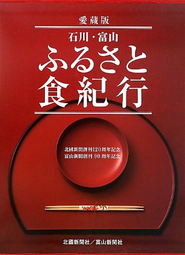石川・富山ふるさと食紀行 : 愛蔵版　レア 人気 石川・富山ふるさと食紀行―北國新聞創刊120周年記念・富山新聞