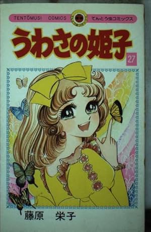 うわさの姫子 31 (てんとう虫コミックス) | 藤原 栄子 |本