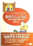 痴呆の人とともに 痴呆の自我心理学入門