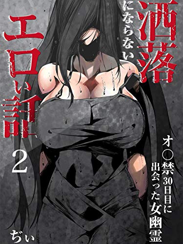 無料電子書籍アプリ 洒落にならないエロい話~オ〇禁30日目に出会った女幽霊~(2) (もえス バイ