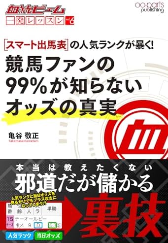 血統ビーム 一発レッスン vol.6: スマート出馬表の人気ランクが暴く！ 競馬ファンの99％が知らないオッズの真実