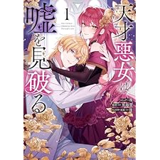 天才悪女は嘘を見破る: 1【電子限定描き下ろし付き】 (ZERO-SUMコミックス)