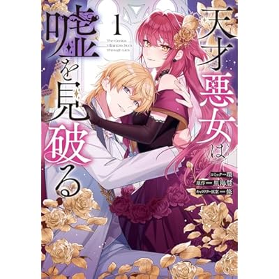 天才悪女は嘘を見破る: 1【電子限定描き下ろし付き】 (ZERO-SUMコミックス)