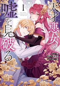 天才悪女は嘘を見破る: 1【電子限定描き下ろし付き】 (ZERO-SUMコミックス)