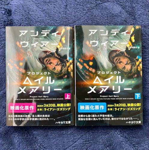 2位：プロジェクト・ヘイル・メアリー