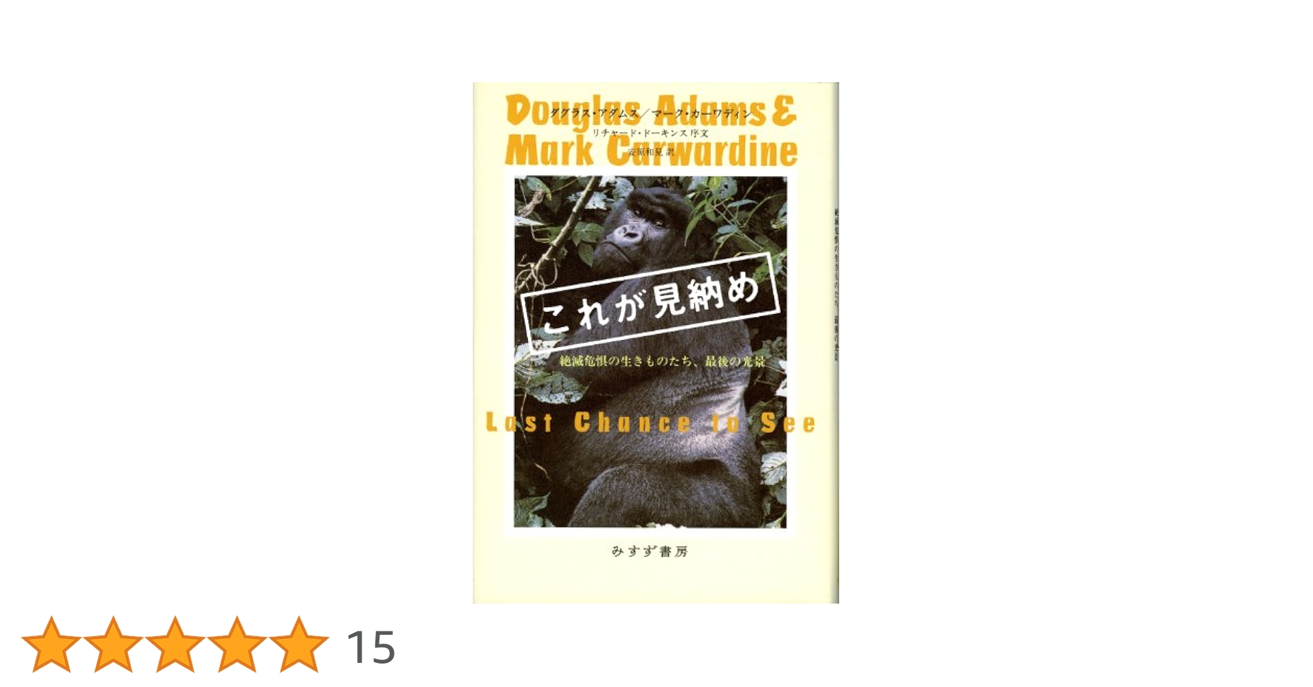 Amazon.co.jp: これが見納め―― 絶滅危惧の生きものたち、最後の