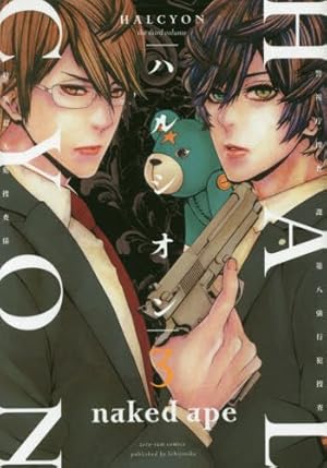Amazon.co.jp: ハルシオン (1) (IDコミックス ZERO-SUMコミックス