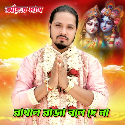 Raohla Rajja Amazon.co.jp: Rakhal Raja Bole De Na : Adwaita Das: デジタルミュージック