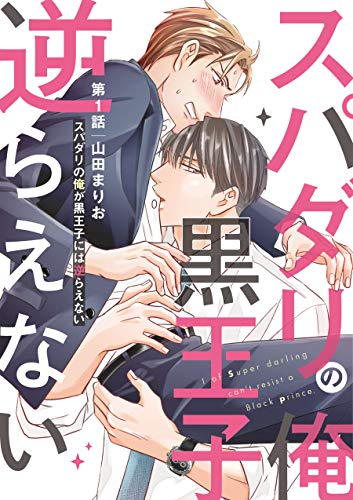 スパダリの俺が黒王子には逆らえない 1【特典ペーパー付】 (光文社 BL COMICS / Pureri)