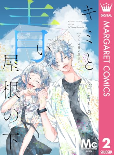 キミと青い屋根の下 2 (マーガレットコミックスDIGITAL)