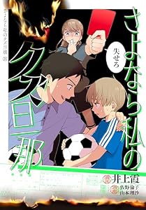 さよなら私のクズ旦那　プチキス（２１） (Ｋｉｓｓコミックス)