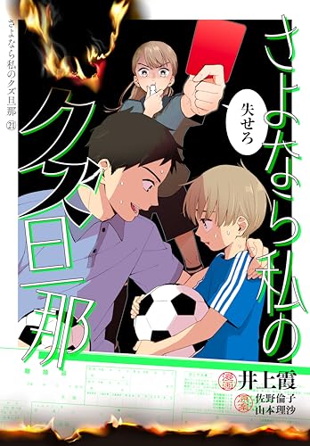 さよなら私のクズ旦那 プチキス(21) (Kissコミックス)