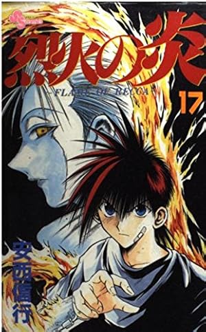 烈火の炎 17: FLAME OF RECCA』｜感想・レビュー・試し読み - 読書メーター