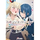 声優ラジオのウラオモテ　#13 夕陽とやすみは道を選びたい？ (電撃文庫)