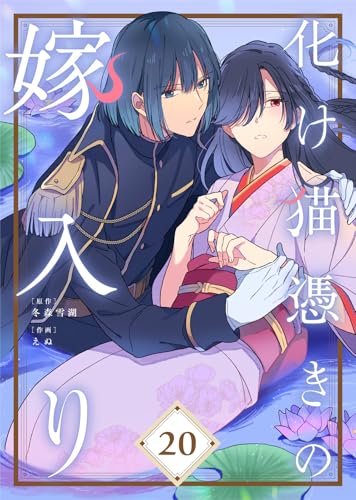 化け猫憑きの嫁入り(20) (COMICエトワール)