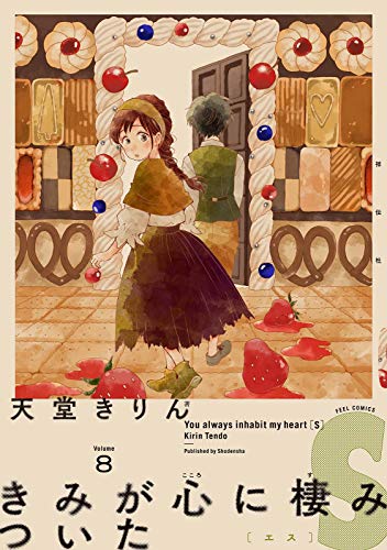 きみが心に棲みついたＳ 第08巻