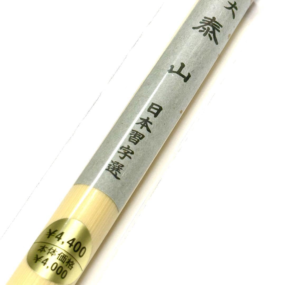 Amazon.co.jp: 日本習字（大）泰山 1本 : 文房具・オフィス用品