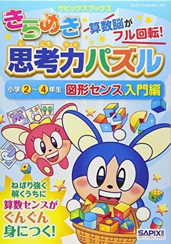 きらめき思考力パズル 小学24年生 図形センス入門編 (サピックス