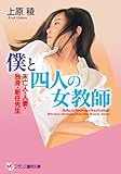 僕と四人の女教師 未亡人・人妻・独身・新任先生 (フランス書院文庫)