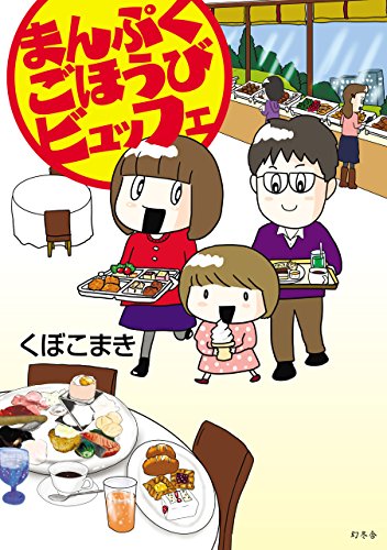まんぷくごほうびビュッフェ (幻冬舎単行本)