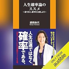 『人生確率論のススメ～運でなく、確率を支配しよう～』のカバーアート