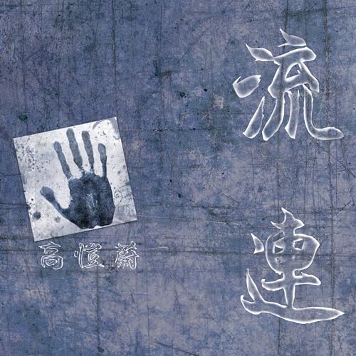 Amazon Music - 高愷蔚の流連 - Amazon.co.jp