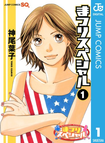 まつりスペシャル モノクロ版 1 (ジャンプコミックスDIGITAL)