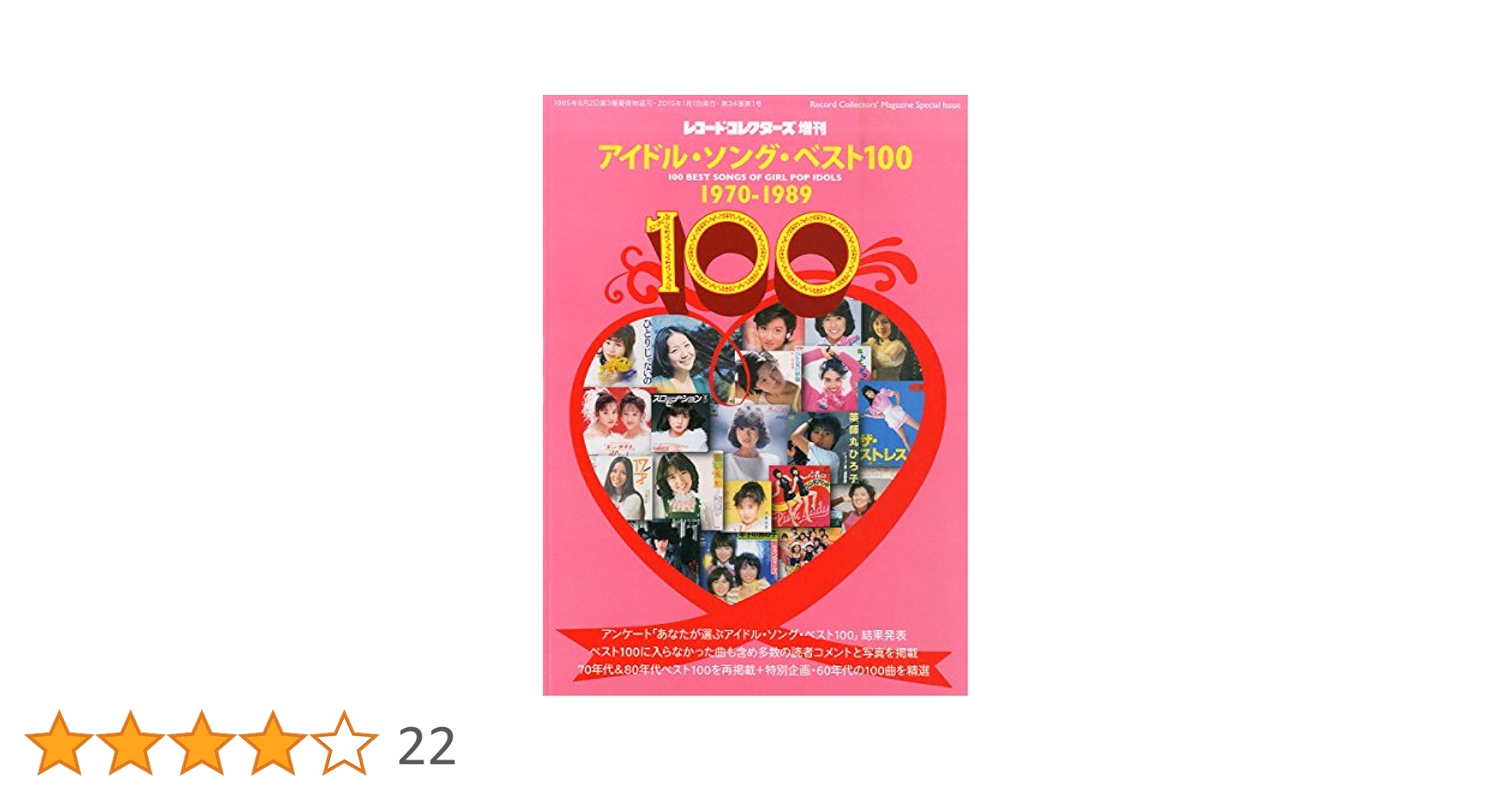アイドル・ソング・ベスト100 1970-1989 |本 | 通販 | Amazon