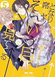 Amazon.co.jp: となりの席のヤツがそういう目で見てくる（1