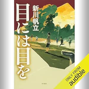 目には目を: (KADOKAWA) 