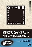 受けの条件 ~問題を解きながら学ぶ受けの技術~ (マイナビ将棋BOOKS)